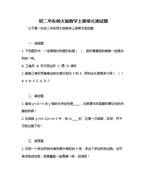 初二华东师大版数学上册单元测试题