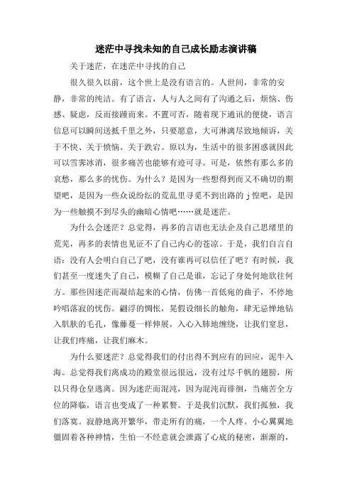 迷茫中寻找未知的自己成长励志演讲稿