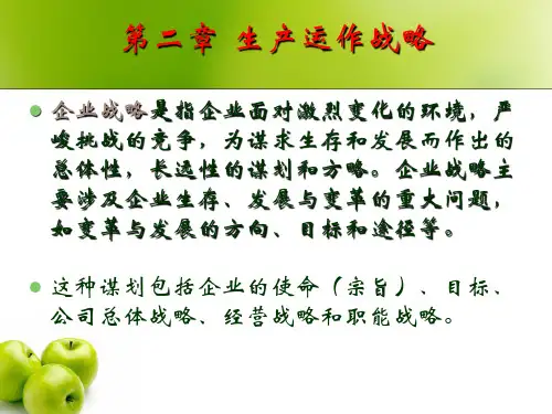 第二章 生产运作战略