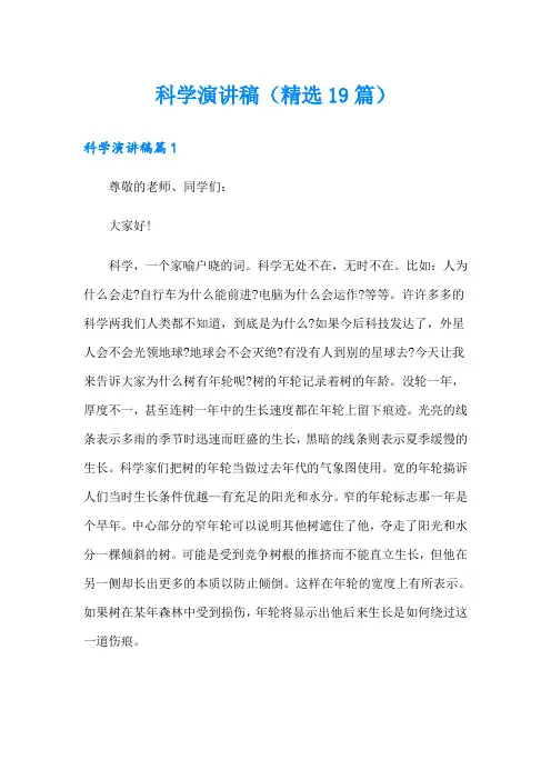 科学演讲稿(精选19篇)
