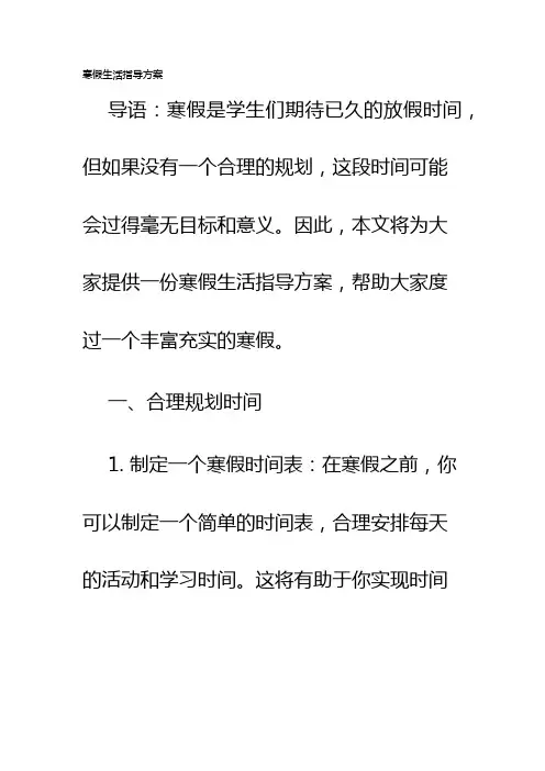 寒假生活指导方案