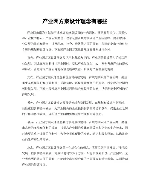 产业园方案设计理念有哪些