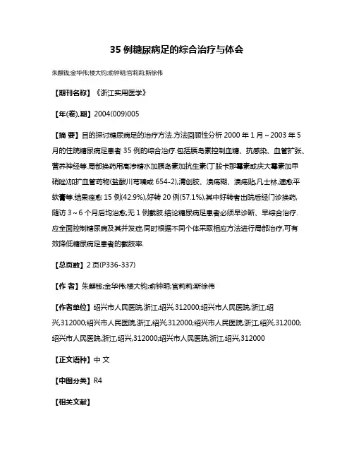 35例糖尿病足的综合治疗与体会