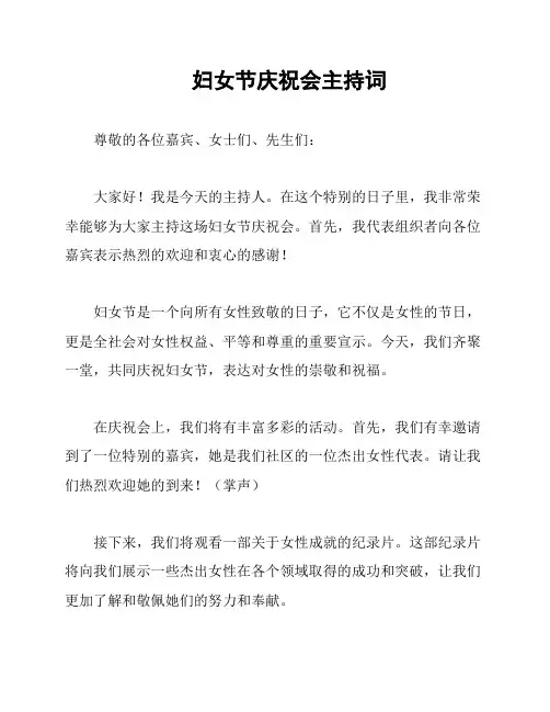 妇女节庆祝会主持词