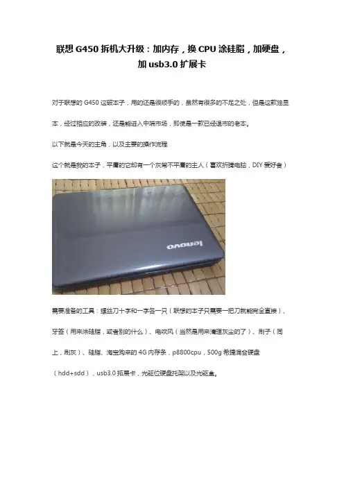 联想G450拆机大升级：加内存,换CPU涂硅脂,加硬盘,加usb3.0扩展卡