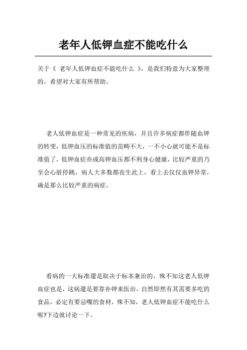 老年人低钾血症不能吃什么