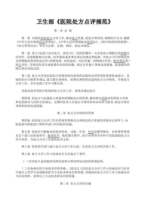卫生部《医院处方点评规范》