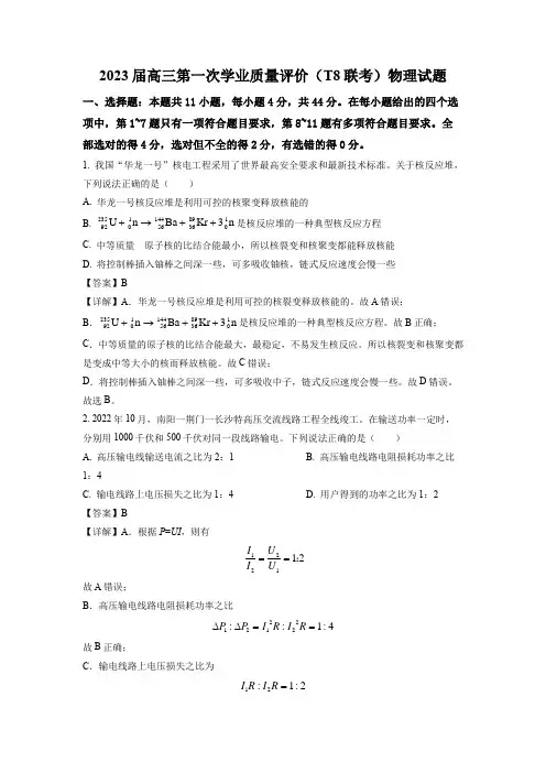 2023年全国新高考区八省八校第一次T8联考物理试题带讲解