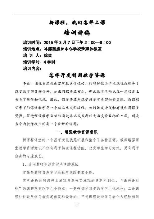 怎样开发利用教学资源培训讲稿