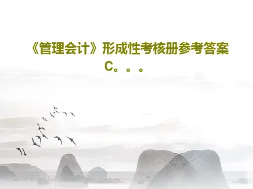 《管理会计》形成性考核册参考答案C。。。PPT68页
