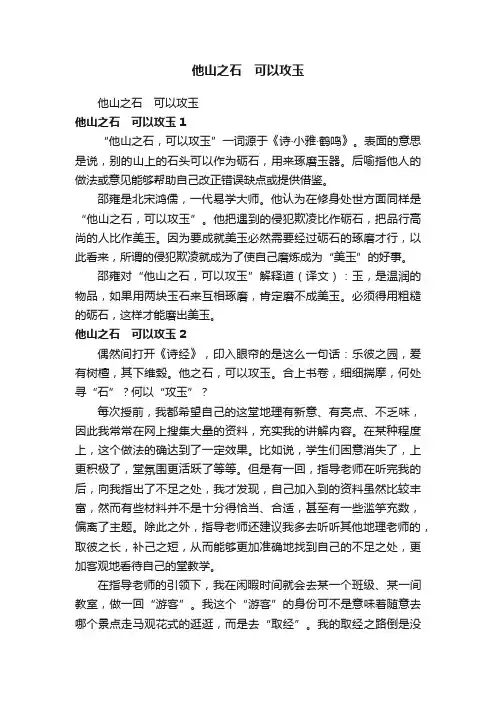 他山之石　可以攻玉