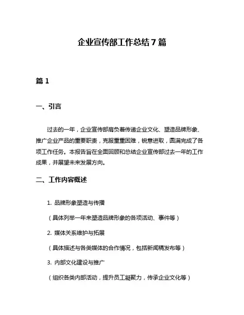 企业宣传部工作总结7篇
