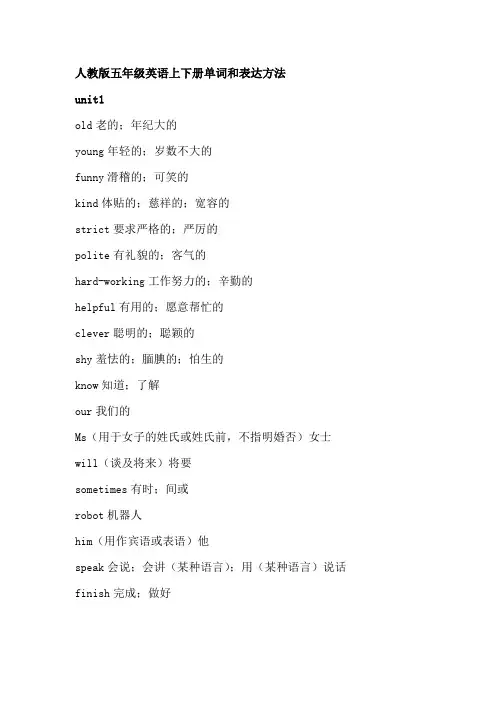 人教版小学英语五年级(全)课后单词及常用表达方法