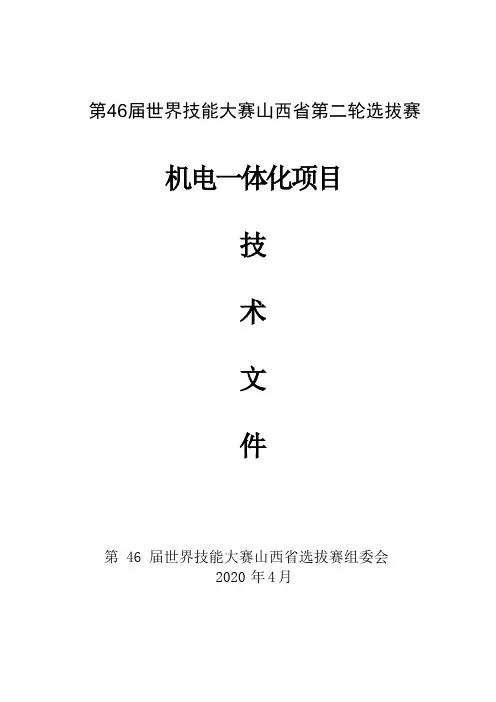 山西省职业技能大赛机电一体化项目技术文件