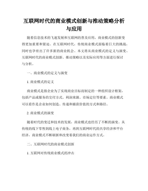 互联网时代的商业模式创新与推动策略分析与应用