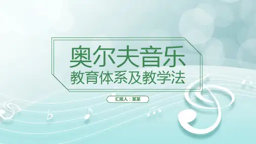 奥尔夫音乐教育体系及教学法PPT课件