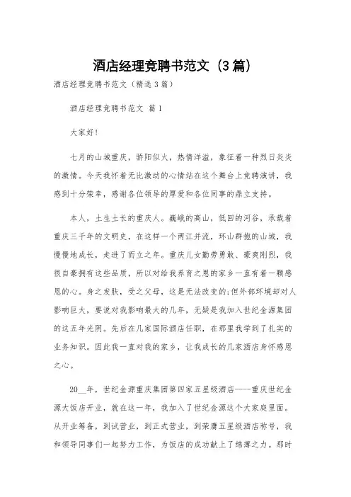 酒店经理竞聘书范文(3篇)