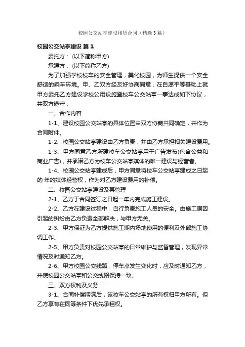 校园公交站亭建设租赁合同（精选3篇）