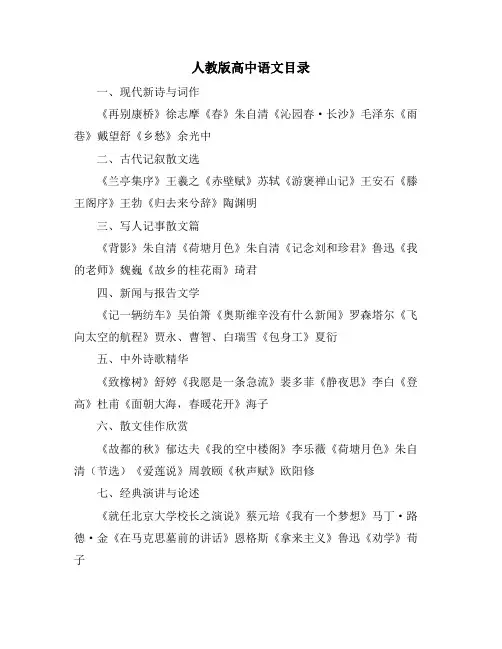 人教版高中语文目录