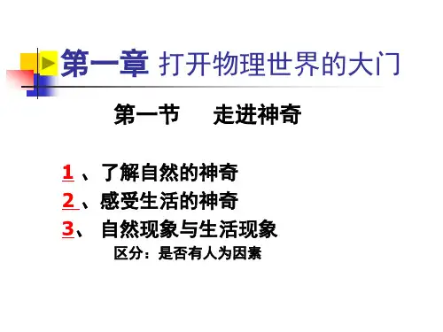 沪科版八年级物理上册课件：第一章 打开物理世界的大门(共42张PPT)