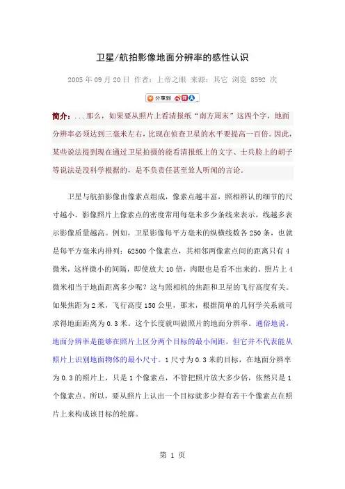 卫星航拍影像地面分辨率的感性认识共9页文档