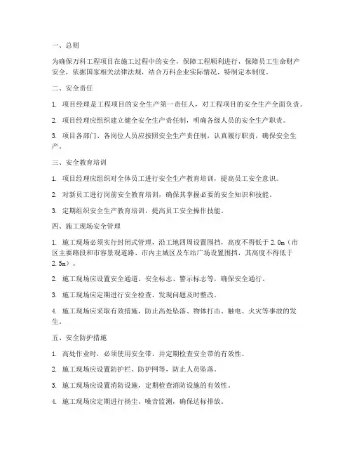 万科工程项目安全管理制度