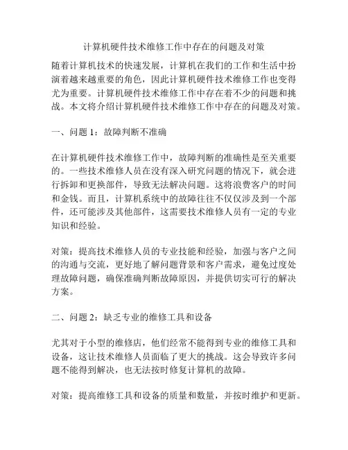 计算机硬件技术维修工作中存在的问题及对策