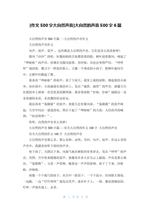[作文500字大自然声音]大自然的声音500字6篇