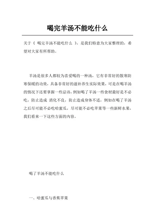 喝完羊汤不能吃什么