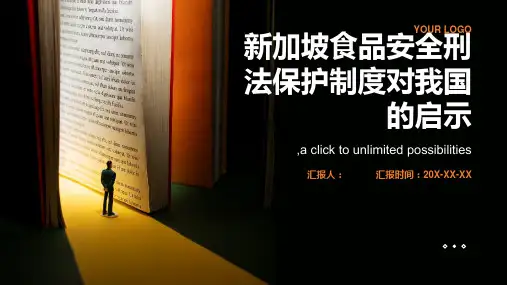 新加坡食品安全刑法保护制度对我国的启示