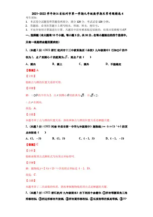 2021-2022学年浙江省杭州市第一学期九年级数学期末常考题精选4(解析版)