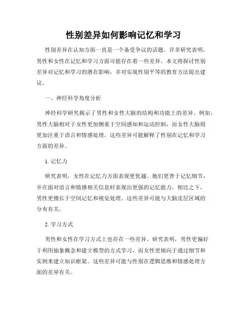 性别差异如何影响记忆和学习