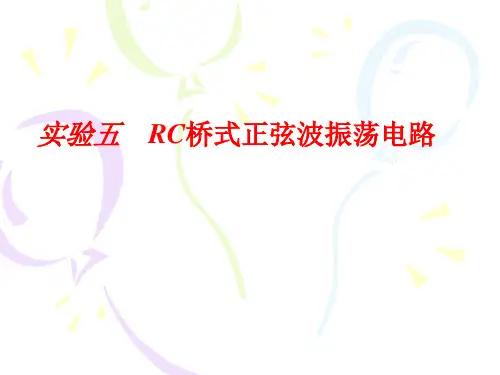 实验五RC正弦波振荡电路实验