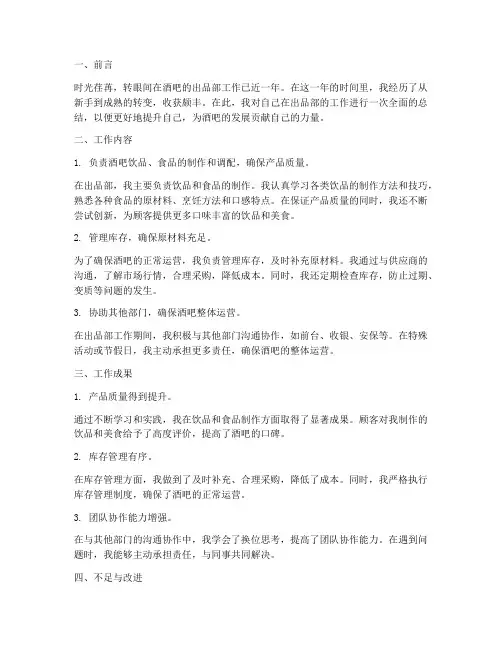 酒吧个人工作总结出品部