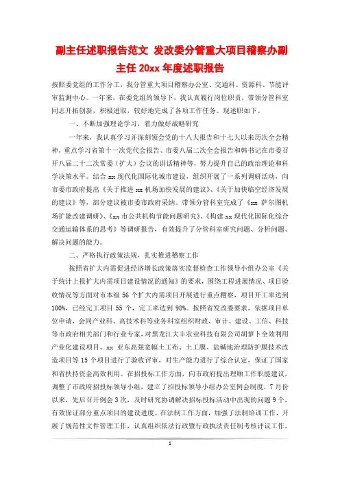 副主任述职报告范文 发改委分管重大项目稽察办副主任20xx年度述职报告