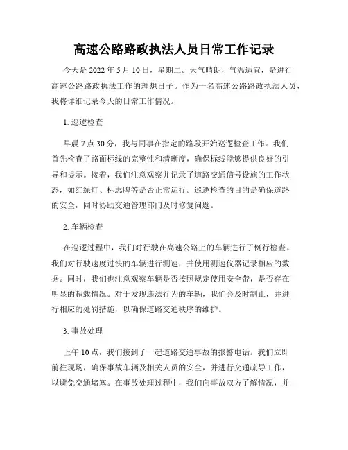 高速公路路政执法人员日常工作记录