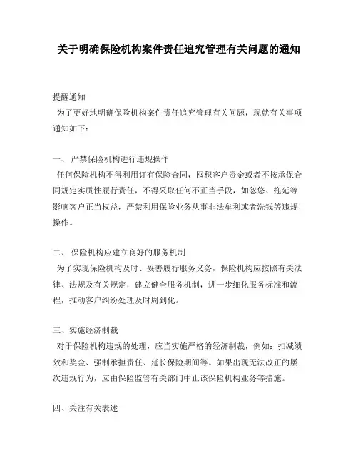 关于明确保险机构案件责任追究管理有关问题的通知