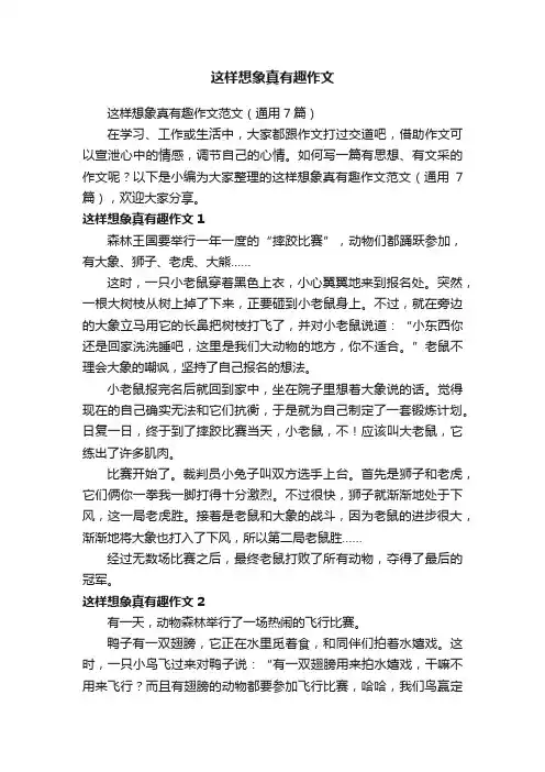 这样想象真有趣作文