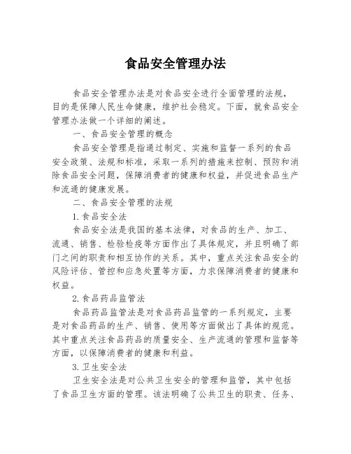 食品安全管理办法