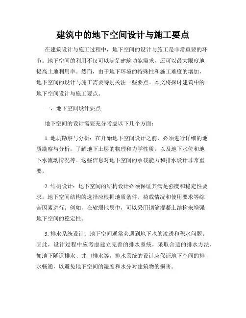 建筑中的地下空间设计与施工要点