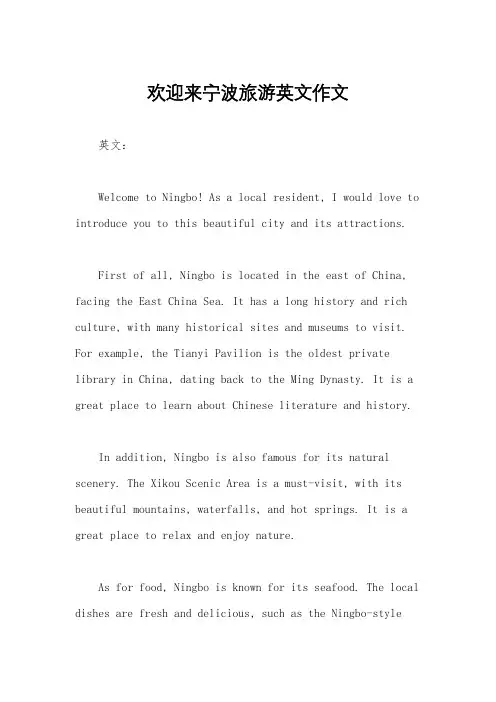 欢迎来宁波旅游英文作文