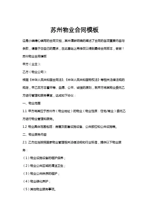 苏州物业合同模板