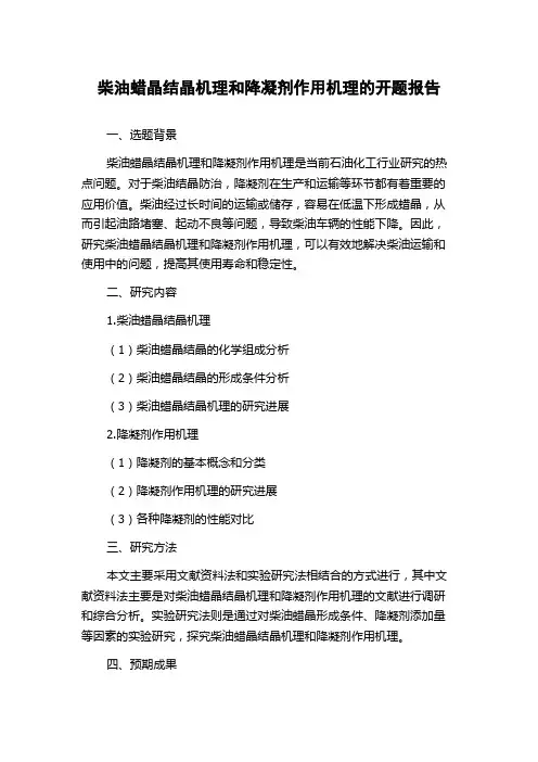 柴油蜡晶结晶机理和降凝剂作用机理的开题报告