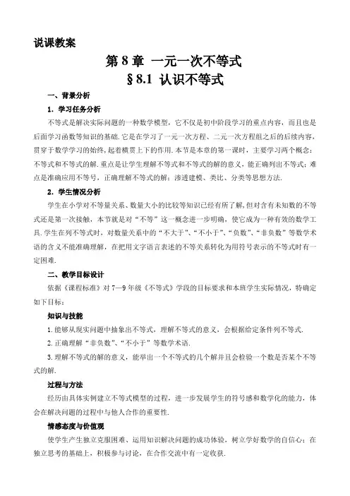 全国优质课说课教案精品--认识不等式