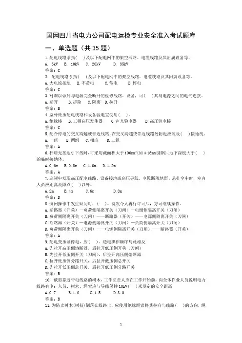 国网四川省电力公司配电运检专业安全准入考试题库
