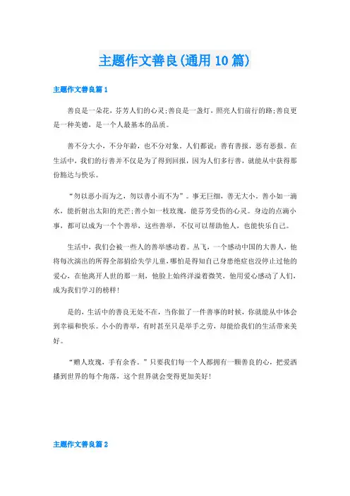 主题作文善良(通用10篇)
