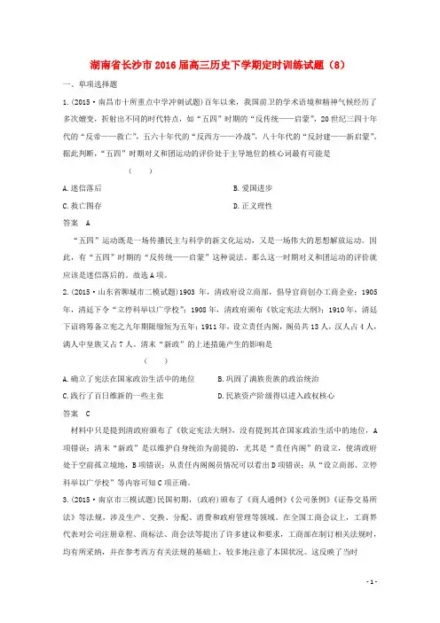 湖南省长沙市2016届高三历史下学期定时训练试题(8)