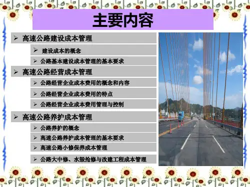高速公路经营管理第八章ppt.ppt
