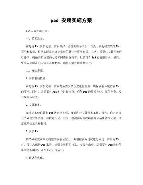 pad 安装实施方案