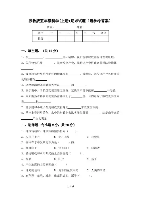 苏教版五年级科学(上册)期末试题(附参考答案)